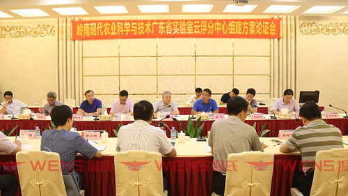 一周快訊 嶺南現代農業科學與技術廣東省實驗室云浮分中心組建方案順利通過論證
