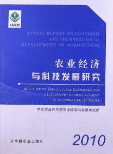 農業經濟與科技發展研究 2010年農業科學研究和試驗發展的回顧與展望